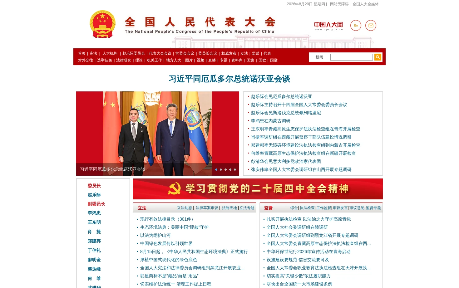 中国人大网 页面快照